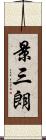 景三朗 Scroll