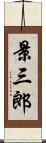 景三郎 Scroll