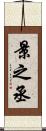 景之丞 Scroll
