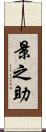 景之助 Scroll