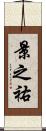 景之祐 Scroll