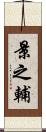 景之輔 Scroll