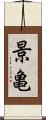 景亀 Scroll
