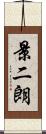 景二朗 Scroll