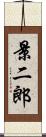 景二郎 Scroll