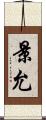 景允 Scroll
