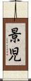 景児 Scroll