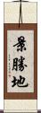 景勝地 Scroll