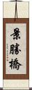 景勝橋 Scroll