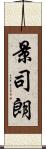 景司朗 Scroll