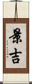 景吉 Scroll