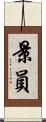 景員 Scroll