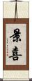 景喜 Scroll