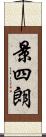 景四朗 Scroll