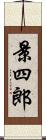 景四郎 Scroll