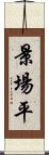 景場平 Scroll