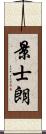 景士朗 Scroll