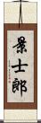 景士郎 Scroll