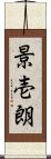 景壱朗 Scroll