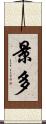 景多 Scroll