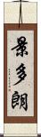 景多朗 Scroll