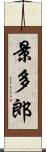 景多郎 Scroll