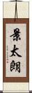 景太朗 Scroll
