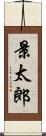 景太郎 Scroll