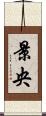 景央 Scroll