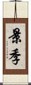 景季 Scroll