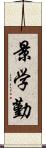 景学勤 Scroll