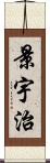 景宇治 Scroll