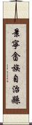景寧畲族自治縣 Scroll