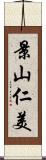 景山仁美 Scroll