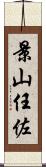 景山任佐 Scroll