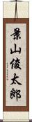 景山俊太郎 Scroll