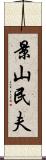 景山民夫 Scroll