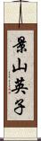 景山英子 Scroll
