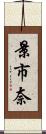 景市奈 Scroll