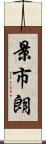 景市朗 Scroll