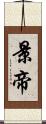 景帝 Scroll