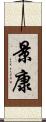 景康 Scroll