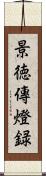 景徳傳燈録 Scroll