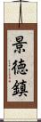 景徳鎮 Scroll