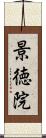景徳院 Scroll