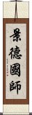 景德國師 Scroll