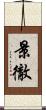 景徹 Scroll