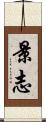 景志 Scroll