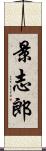 景志郎 Scroll