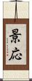 景応 Scroll